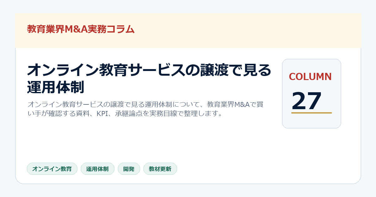 オンライン教育サービスの譲渡で見る運用体制