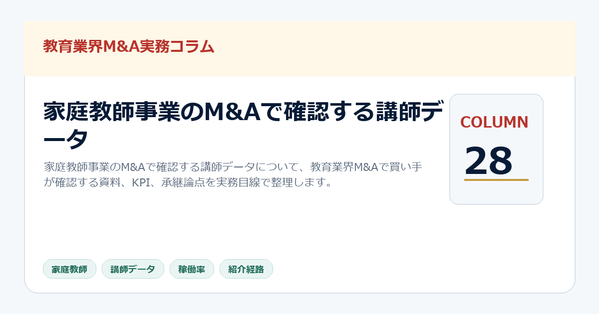 家庭教師事業のM&Aで確認する講師データ