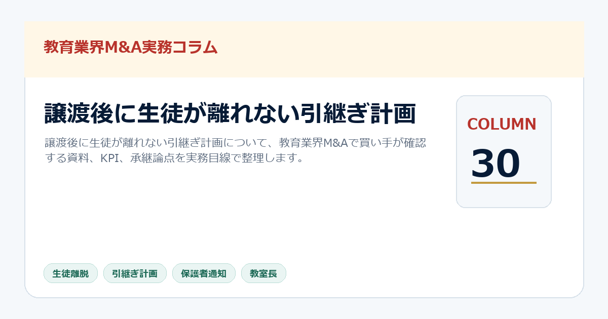 譲渡後に生徒が離れない引継ぎ計画