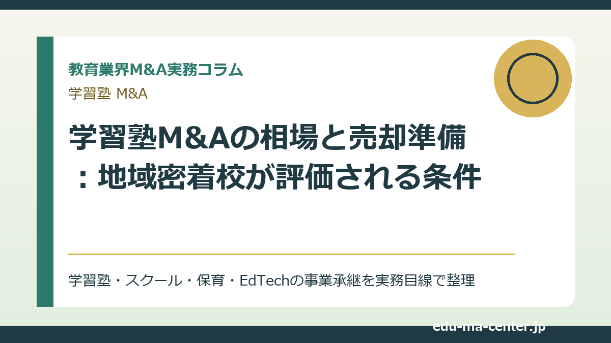 学習塾M&Aの相場と売却準備を整理したアイキャッチ