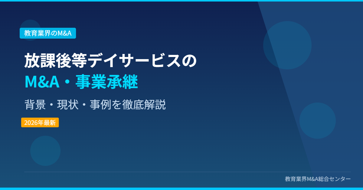 放課後等デイサービスのM&A・事業承継 アイキャッチ画像