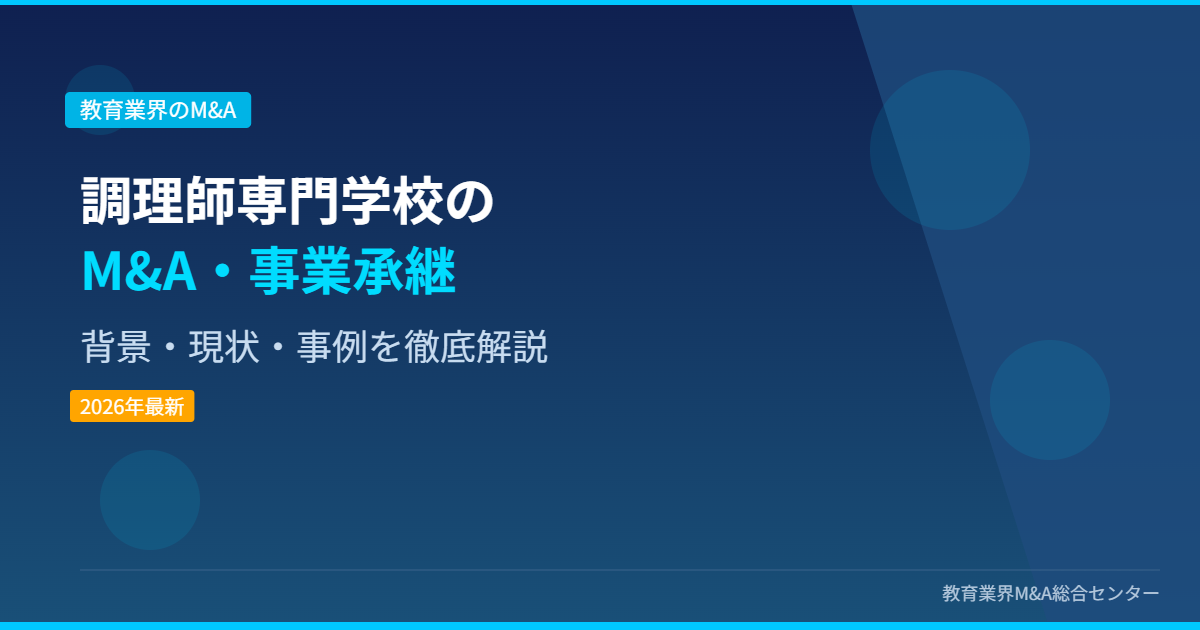 調理師専門学校のM&A・事業承継 アイキャッチ画像